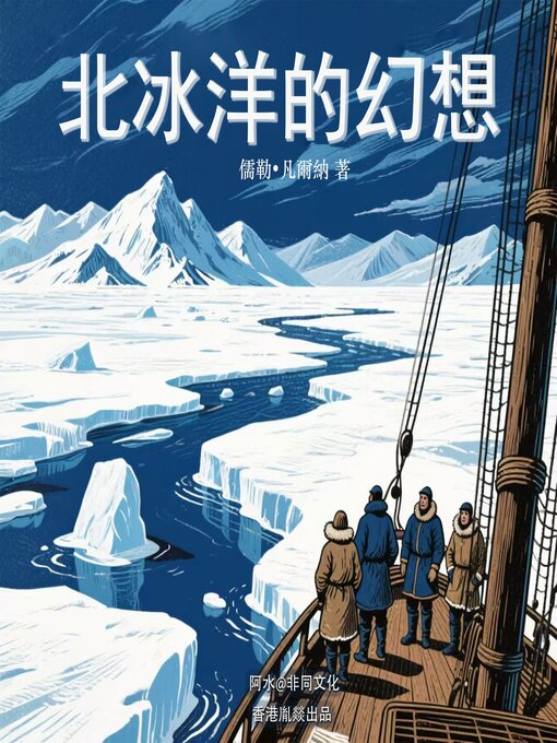 Title details for 北冰洋的幻想 by 凡爾納（法） - Available